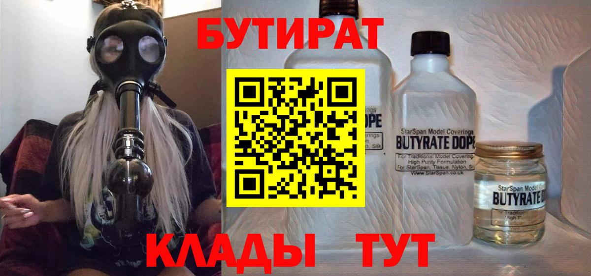 Бутират  БУТИРАТ BDO  Вход с VPN  Сафоново 