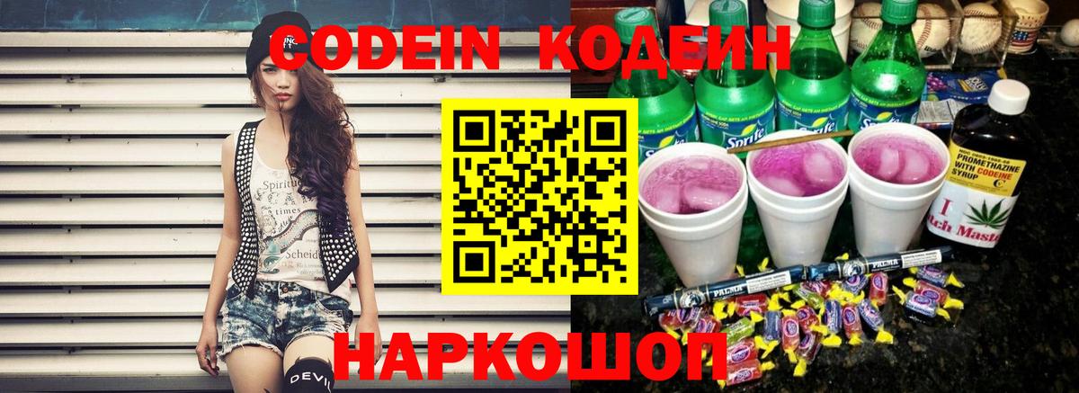 Сафоново  Codein напиток Lean (лин)  Вход с VPN 